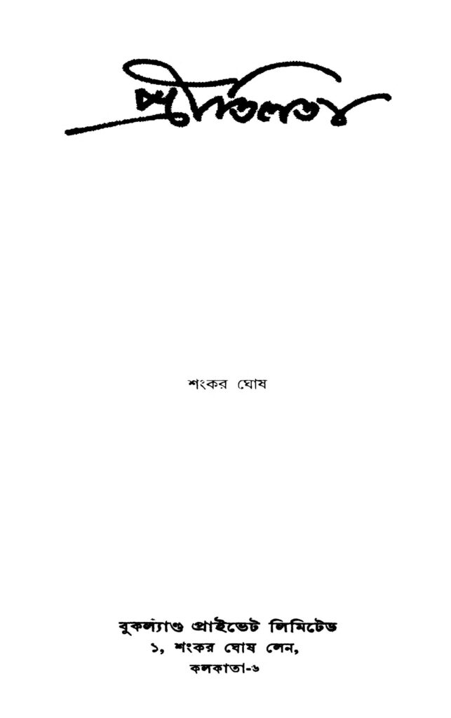 pritilata প্রীতিলতা : শঙ্কর ঘোষ বাংলা বই পিডিএফ | Pritilata : Shankar Ghosh Bangla Book PDF