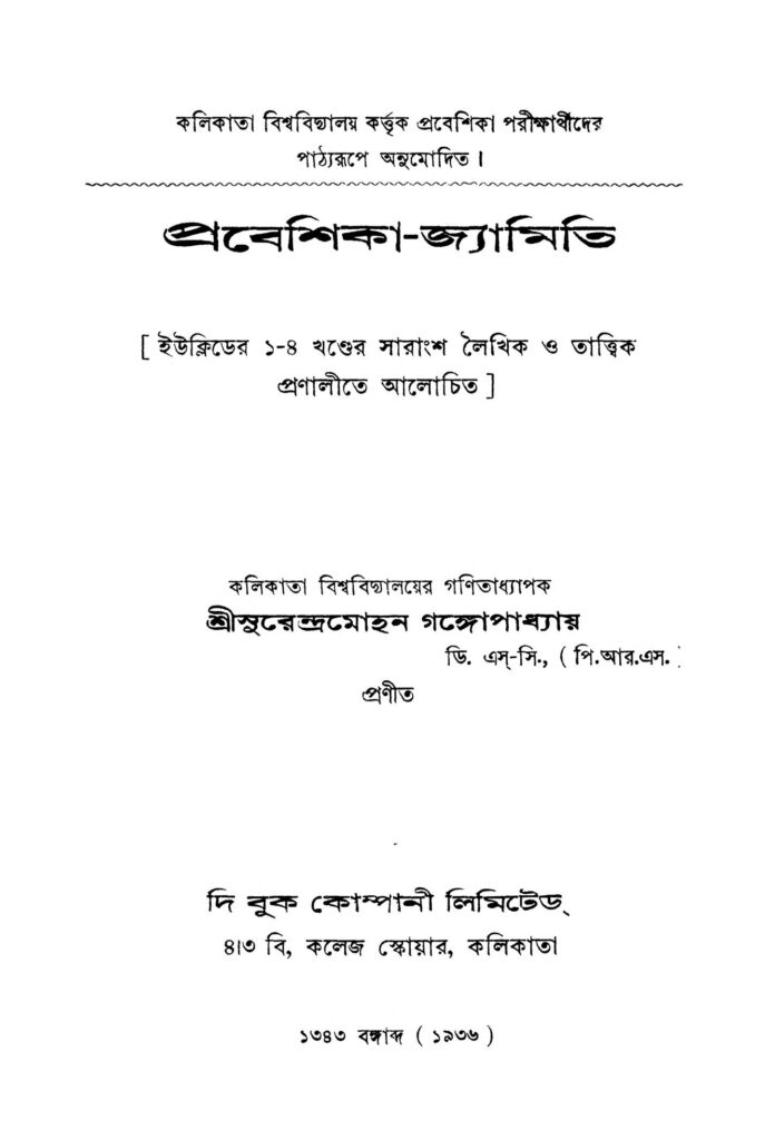 probeshika jyamiti vol 14 প্রবেশিকা-জ্যামিতি [খণ্ড-১-৪] : সুরেন্দ্র মোহন গঙ্গোপাধ্যায় বাংলা বই পিডিএফ | Probeshika Jyamiti [Vol. 1-4] : Surendra Mohan Gangopadhyay Bangla Book PDF