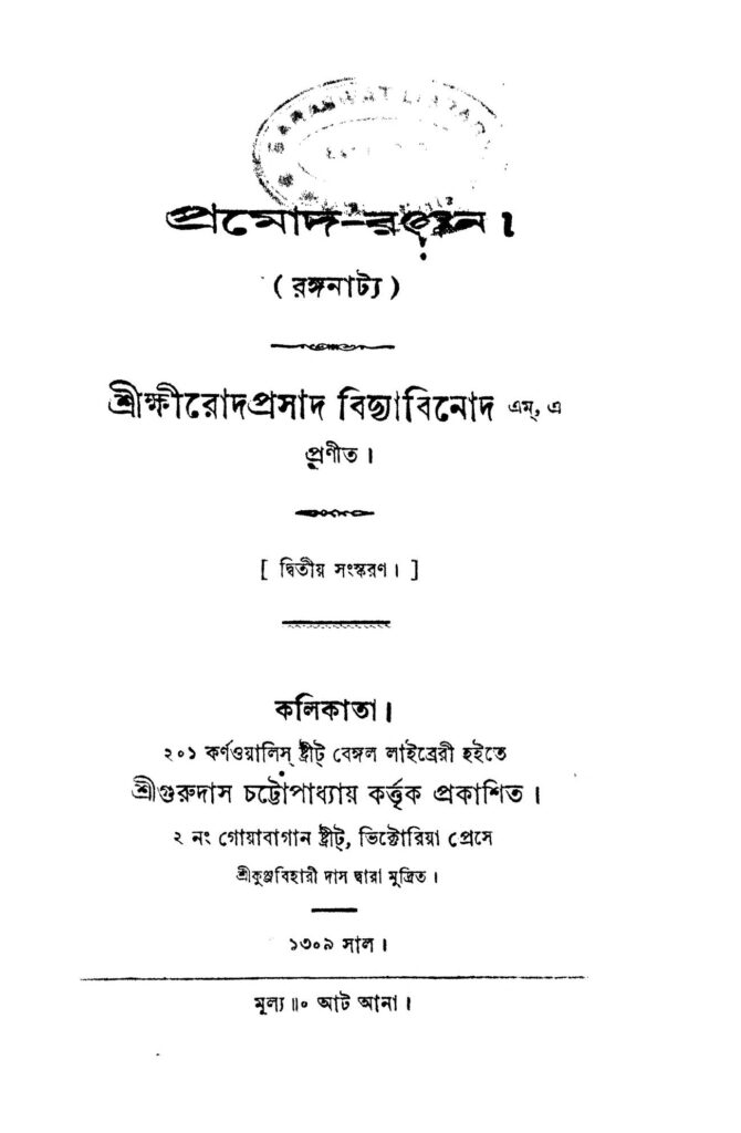 promodh ranjan ed 2 প্রমোদ-রঞ্জন [সংস্করণ-২] : ক্ষীরোদপ্রসাদ বিদ্যাবিনোদ বাংলা বই পিডিএফ | Promodh-Ranjan [Ed. 2] : Kshirodprasad Vidyabinod Bangla Book PDF