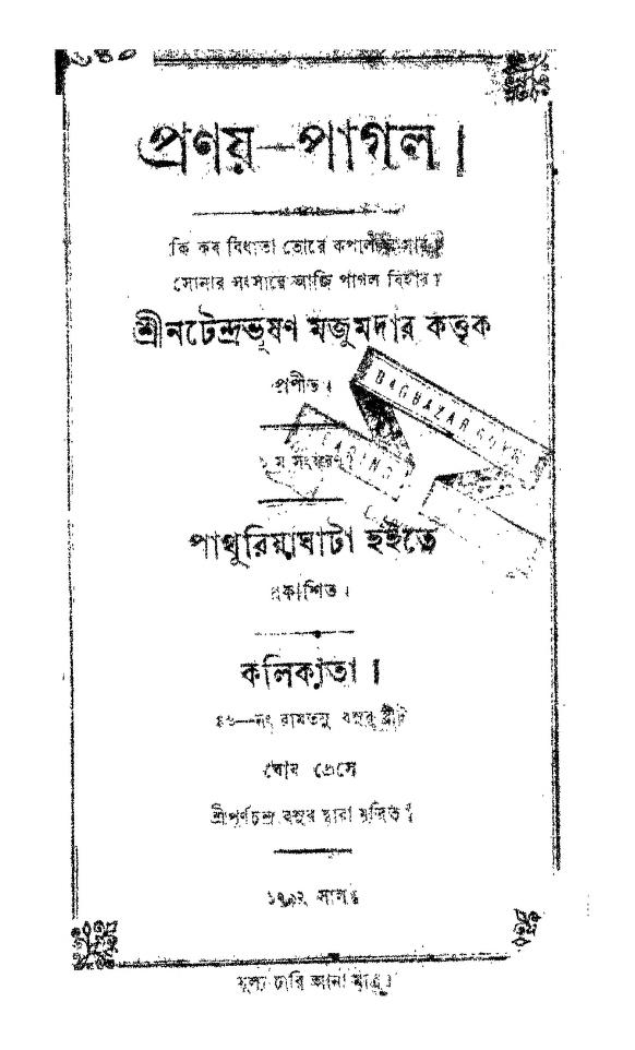 pronay pagal ed 1 প্রণয়-পাগল [সংস্করণ-১] : নতেন্দ্রভূষণ মজুমদার বাংলা বই পিডিএফ | Pronay Pagal [Ed. 1] : Natendrabhusan Majumdar Bangla Book PDF