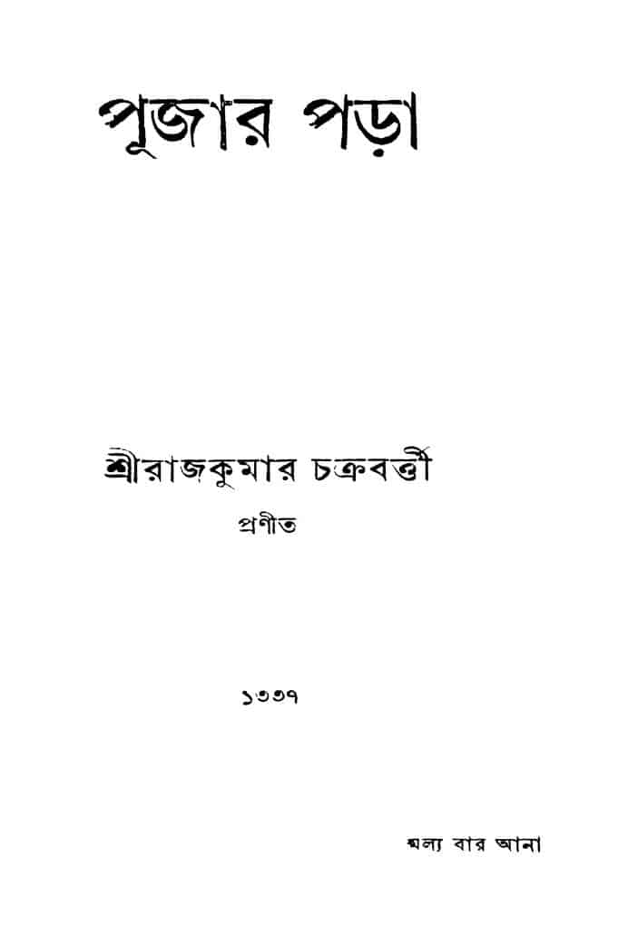 pujar para পূজার পড়া : রাজকুমার চক্রবর্তী বাংলা বই পিডিএফ | Pujar Para : Rajkumar Chakraborty Bangla Book PDF