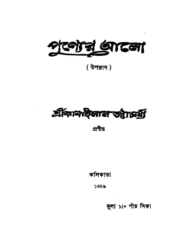 punyer alo পুণ্যের এল : কানাইলাল ভট্টাচার্য বাংলা বই পিডিএফ | Punyer Alo : Kanailal Bhattacharya Bangla Book PDF