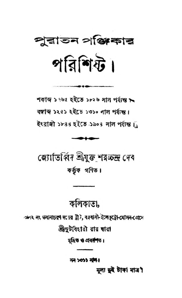 puratan panjikar parishishta 1 পুরাতন পঞ্জিকার পরিশিষ্ট ১ : শরৎচন্দ্র দেব বাংলা বই পিডিএফ | Puratan Panjikar Parishishta 1 : Sharachchandra Deb Bangla Book PDF