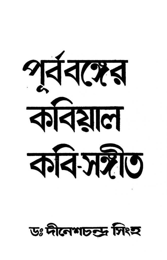 purba banger kabial kabisangeet scaled 1 পূর্ববঙ্গের কবিয়াল কবি-সঙ্গীত : দীনেশ চন্দ্র সিংহ বাংলা বই পিডিএফ | Purba Banger Kabial Kabi-sangeet : Dinesh Chandra Singha Bangla Book PDF