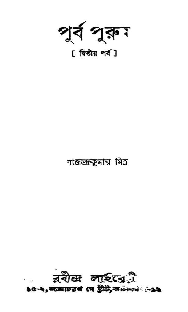 purba purush pt 2 পূর্ব পুরুষ [পর্ব-২] : গজেন্দ্র কুমার মিত্র বাংলা বই পিডিএফ | Purba Purush [Pt. 2] : Gajendra Kumar Mitra Bangla Book PDF