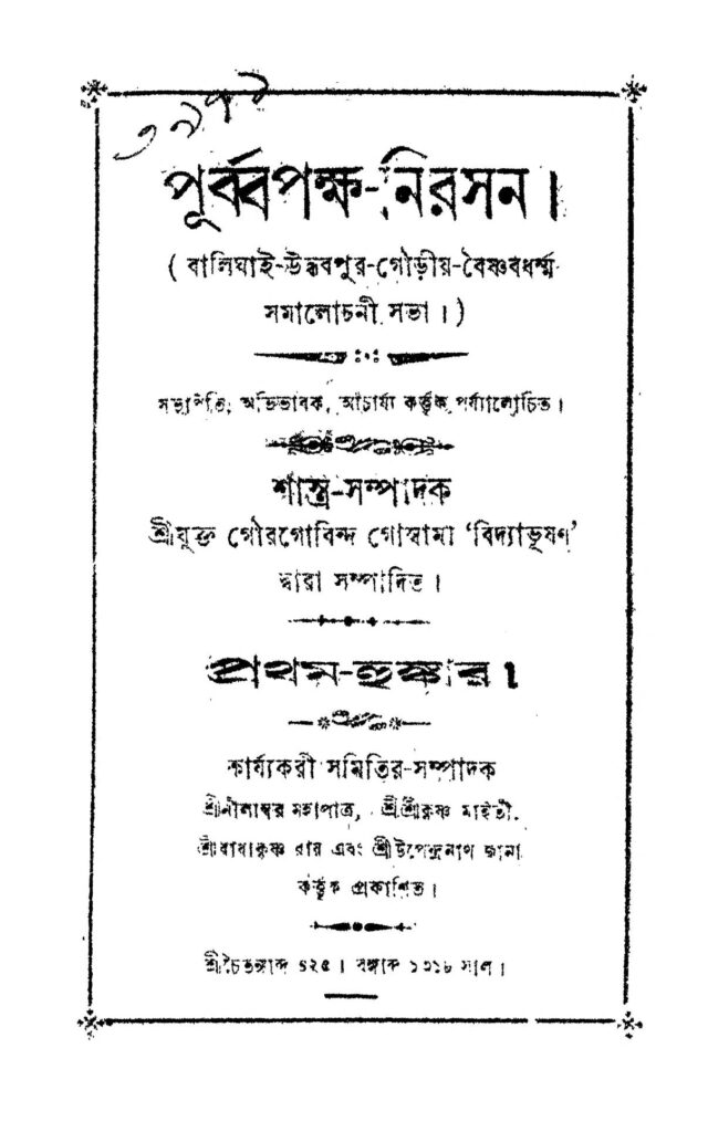 purbapakhanirasan পূর্ব্বপক্ষ-নিরসন : গৌরগোবিন্দ গোস্বামী বাংলা বই পিডিএফ | Purbapakha-nirasan : Gourgovinda Goswami Bangla Book PDF