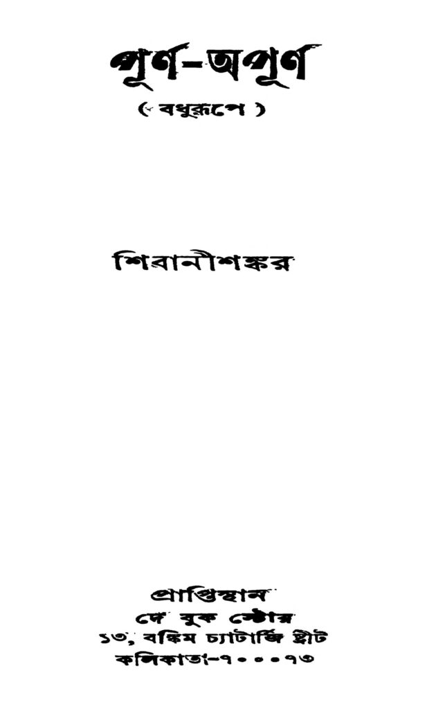 purnaapurna পূর্ণ-অপূর্ণ : শিবানীশঙ্কর বাংলা বই পিডিএফ | Purna-apurna : Shibanishankar Bangla Book PDF