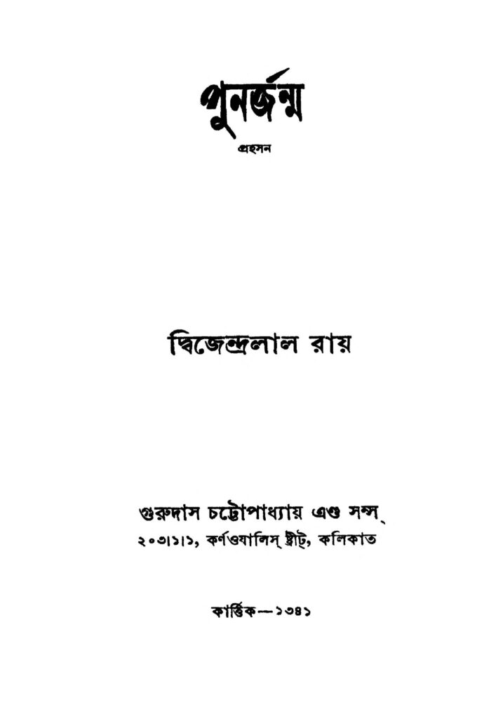 purnarjanma ed 8 পুনর্জন্ম [সংস্করণ-৮] : দ্বিজেন্দ্রলাল রায় বাংলা বই পিডিএফ | Purnarjanma [Ed. 8] : Dwijendralal Ray Bangla Book PDF