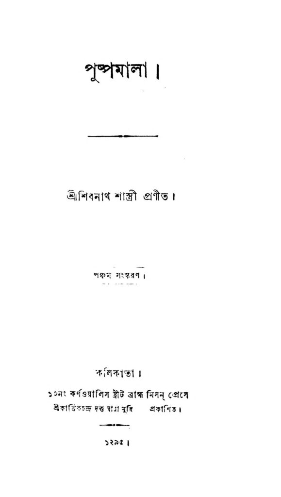 puspamala ed 5 পুষ্পমালা [সংস্করণ-৫] : শিবনাথ শাস্ত্রী বাংলা বই পিডিএফ | Puspamala [Ed. 5] : Shibnath Shastri Bangla Book PDF