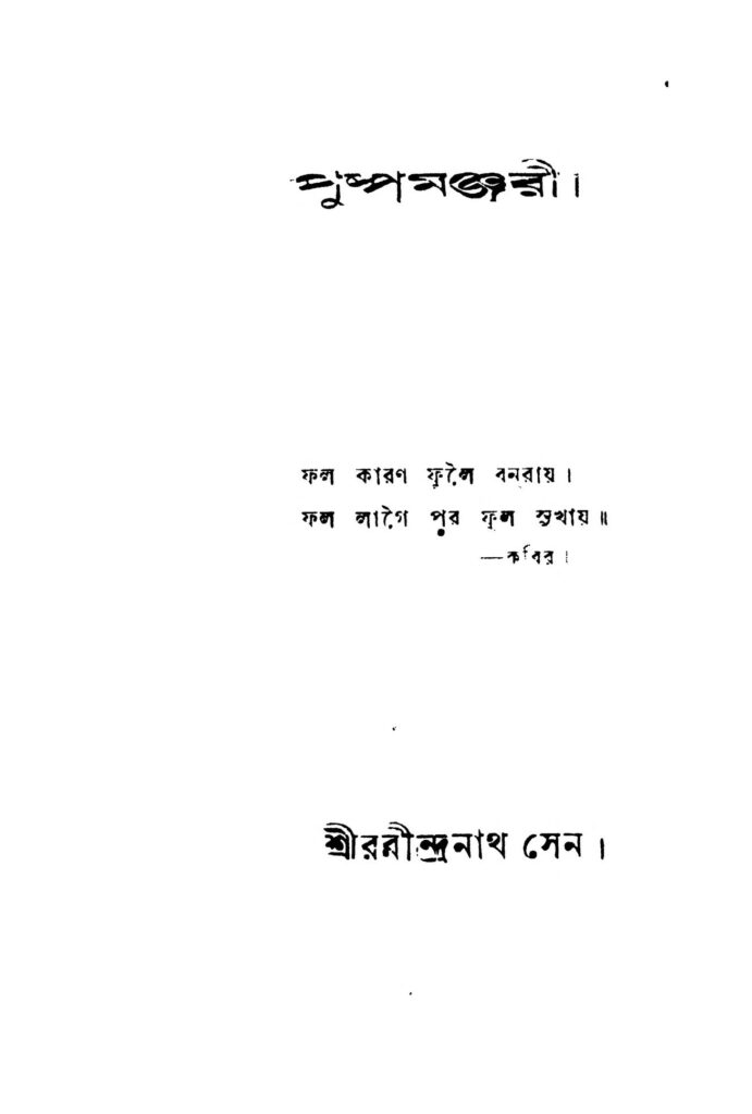 puspamanjuree পুষ্পমঞ্জরী : রথীন্দ্রনাথ সেন বাংলা বই পিডিএফ | Puspamanjuree : Rathindranath Sen Bangla Book PDF