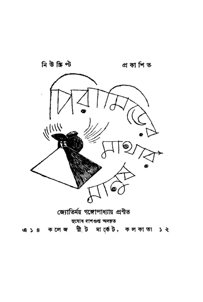 pyramider mathar manush ed 1 পিরামিডের মাথার মানুষ [সংস্করণ-১] : জ্যোতির্ময় গঙ্গোপাধ্যায় বাংলা বই পিডিএফ | Pyramider Mathar Manush [Ed. 1] : Jyotirmoy Gangopadhyay Bangla Book PDF