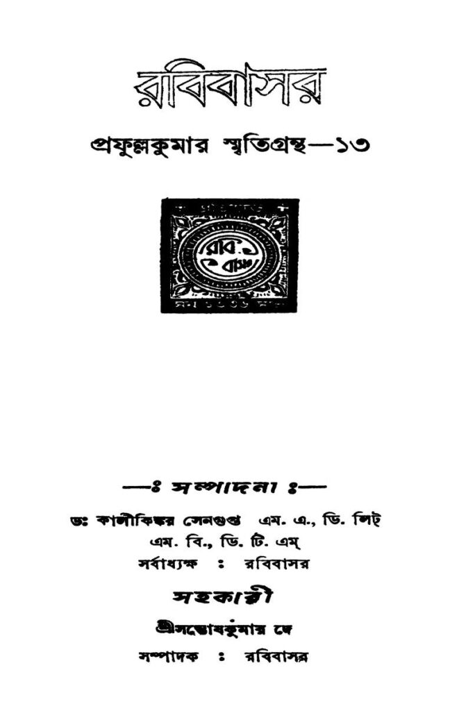 rabibasar prafullakumar smritigrantha13 রবিবাসর : প্রফুল্লকুমার স্মৃতিগ্ৰন্থ - ১৩ : কালীকিঙ্কর সেনগুপ্ত বাংলা বই পিডিএফ | Rabibasar : Prafullakumar Smritigrantha - 13 : Kalikinkar Sengupta Bangla Book PDF