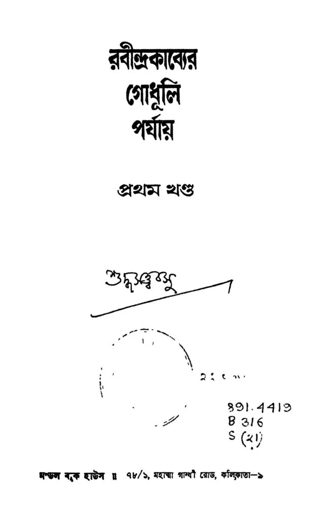 rabindrakabyer godhuli parjay vol 1 রবীন্দ্রকাব্যের গোধূলি পর্যায় [খণ্ড-১] : সুদ্ধসত্ত্ব বসু বাংলা বই পিডিএফ | Rabindrakabyer Godhuli Parjay [Vol. 1] : Suddhasattwa Basu Bangla Book PDF