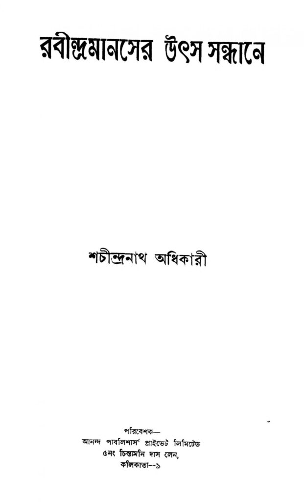 rabindramanaser uthsa sandhane scaled 1 রবীন্দ্রমানসের উৎস সন্ধানে : শচীন্দ্রনাথ অধিকারী বাংলা বই পিডিএফ | Rabindramanaser Uthsa Sandhane : Sachindranath Adhikari Bangla Book PDF