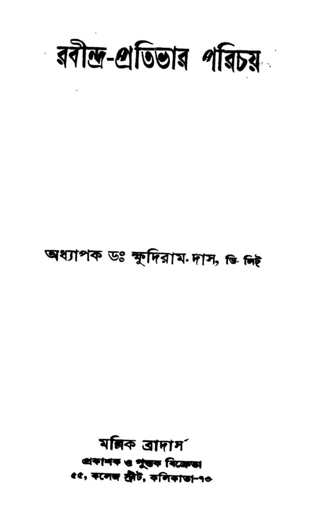 rabindrapratibhar parichay রবীন্দ্র-প্রতিভার পরিচয় : ক্ষুদিরাম দাস বাংলা বই পিডিএফ | Rabindra-pratibhar Parichay : Khudiram Das Bangla Book PDF