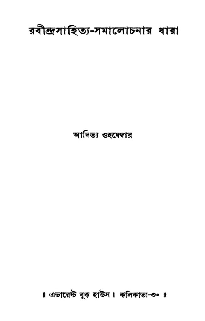 rabindrasahityasamalochanar dhara ed 1 রবীন্দ্রসাহিত্য-সমালোচনার ধারা [সংস্করণ-১] : আদিত্য ওহাদেদার বাংলা বই পিডিএফ | Rabindrasahitya-samalochanar Dhara [Ed. 1] : Aditya Ohadedar Bangla Book PDF