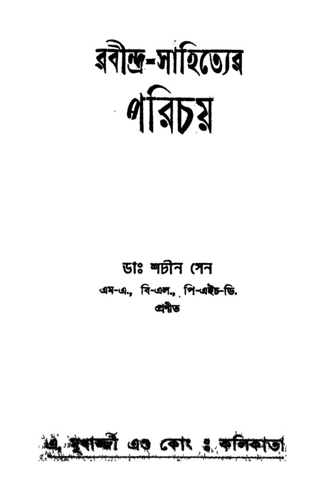 rabindrasahityer parichay ed 2 রবীন্দ্র-সাহিত্যের পরিচয় [সংস্করণ-২] : শচীন সেন বাংলা বই পিডিএফ | Rabindra-sahityer Parichay [Ed. 2] : Sachin Sen Bangla Book PDF