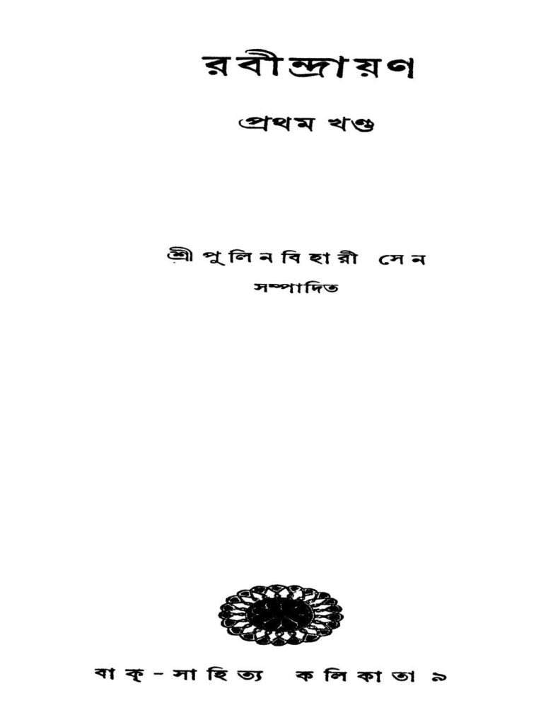 rabindrayan vol 1 রবীন্দ্রায়ণ [খণ্ড-১] : পুলিনবিহারী সেন বাংলা বই পিডিএফ | Rabindrayan [Vol. 1] : Pulinbihari Sen Bangla Book PDF