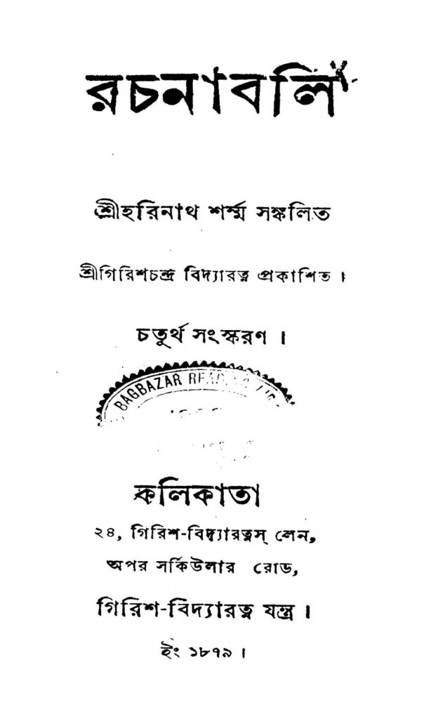 রচনাবলি [সংস্করণ-৪] : হরিনাথ শর্মা বাংলা বই পিডিএফ | Rachanabali [Ed. 4] : Harinath Sharma Bangla Book PDF