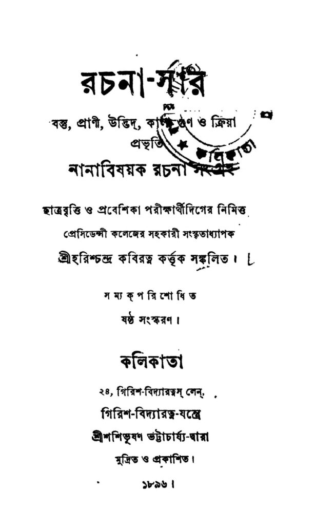 rachanasar ed 6 by harishchandra kabiratna রচনা-সার [সংস্করণ-৬] : হরিশ্চন্দ্র কবিরত্ন বাংলা বই পিডিএফ | Rachana-sar [Ed. 6] : Harishchandra Kabiratna Bangla Book PDF