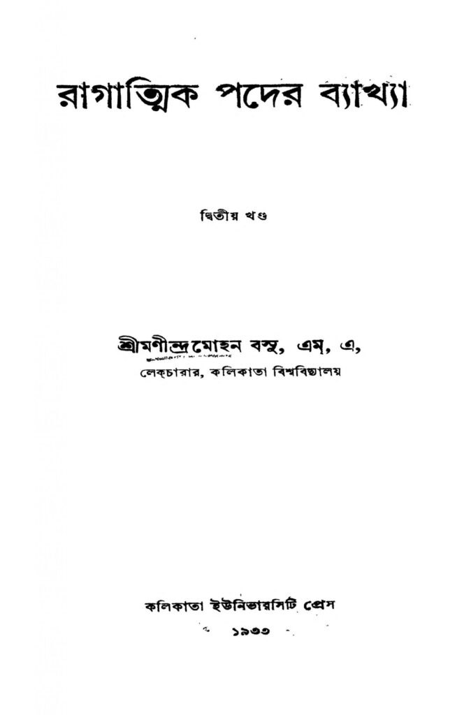 ragatmik pader byakhya vol 2 scaled 1 রাগাত্মিক পদের ব্যাখ্যা [খণ্ড-২] : মণীন্দ্র মোহন বসু বাংলা বই পিডিএফ | Ragatmik Pader Byakhya [Vol. 2] : Manindra Mohan Basu Bangla Book PDF