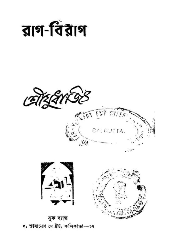 ragbirag রাগ-বিরাগ : যুধাজিৎ বাংলা বই পিডিএফ | Rag-birag : Judhajit Bangla Book PDF