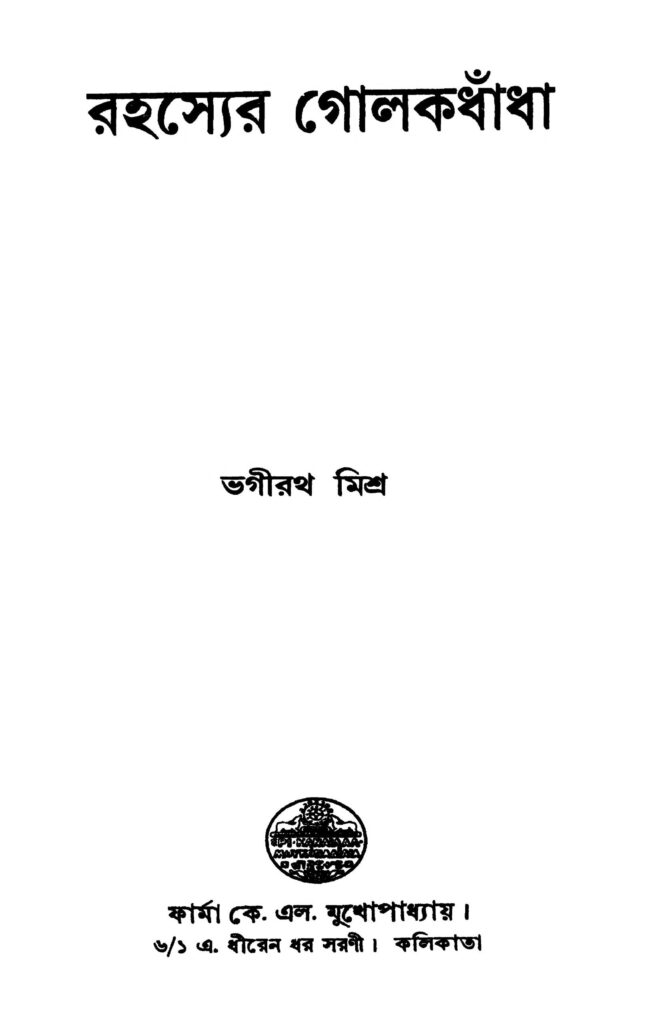 rahasyer golakdhandha রহস্যের গোলকধাঁধা : ভগীরথ মিশ্র বাংলা বই পিডিএফ | Rahasyer Golakdhandha : Bhagirath Mishra Bangla Book PDF