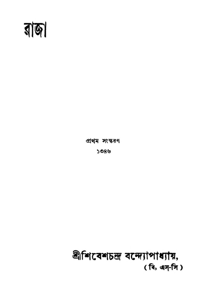 raja ed 2 by shibesh chandra bandyopadhyay রাজা [সংস্করণ-২] : শিবেশ চন্দ্র বন্দ্যোপাধ্যায় বাংলা বই পিডিএফ | Raja [Ed. 2] : Shibesh Chandra Bandyopadhyay Bangla Book PDF