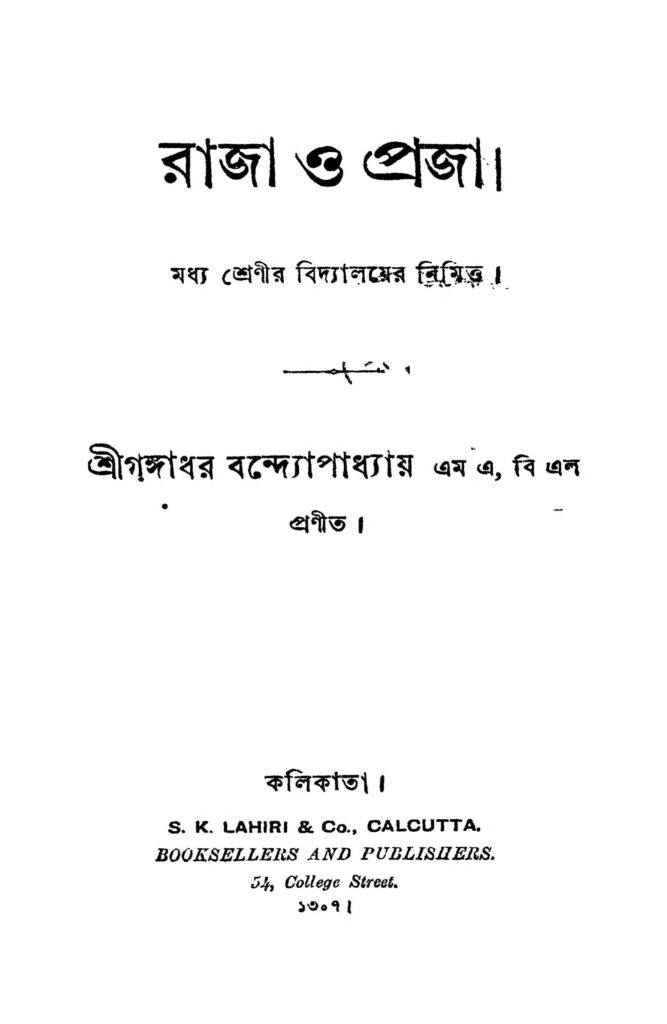 raja o praja রাজা ও প্রজা : গঙ্গাধর বন্দ্যোপাধ্যায় বাংলা বই পিডিএফ | Raja O Praja : Gangadhar Bandyopadhyay Bangla Book PDF