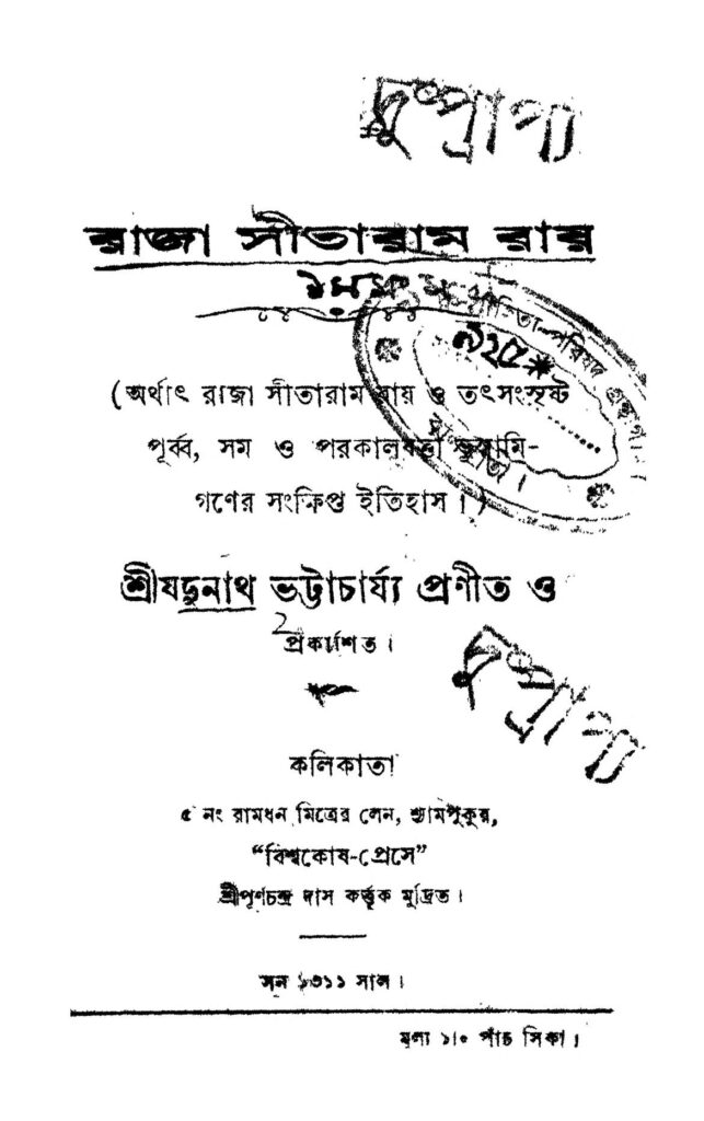 raja sita ram roy রাজা সীতারাম রায় : যদুনাথ ভট্টাচার্য বাংলা বই পিডিএফ | Raja Sita Ram Roy : Jadunath Bhattacharjya Bangla Book PDF