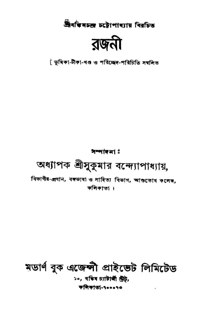 rajani রজনী : সুকুমার বন্দ্যোপাধ্যায় বাংলা বই পিডিএফ | Rajani : Sukumar Bandyopadhyay Bangla Book PDF