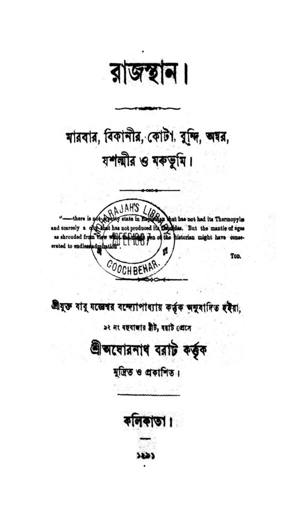 rajasthan রাজস্থান : জগেশ্বর বন্দ্যোপাধ্যায় বাংলা বই পিডিএফ | Rajasthan : Jaggeswar Bandyopadhyay Bangla Book PDF