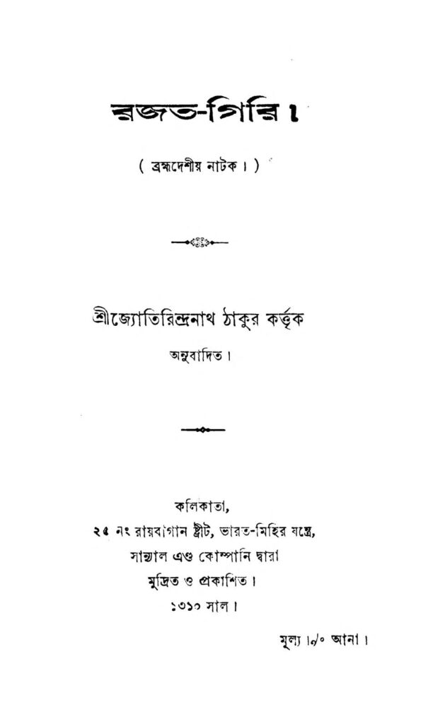 rajatgiri রজত-গিরি : জ্যোতিরিন্দ্রনাথ ঠাকুর বাংলা বই পিডিএফ | Rajat-Giri : Jyotirindranath Tagore Bangla Book PDF