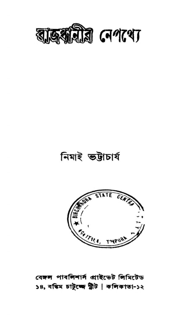 rajdhanir nepathya scaled 1 রাজধানী নেপথ্যে : নিমাই ভট্টাচার্য বাংলা বই পিডিএফ | Rajdhanir Nepathya : Nimai Bhattacharya Bangla Book PDF