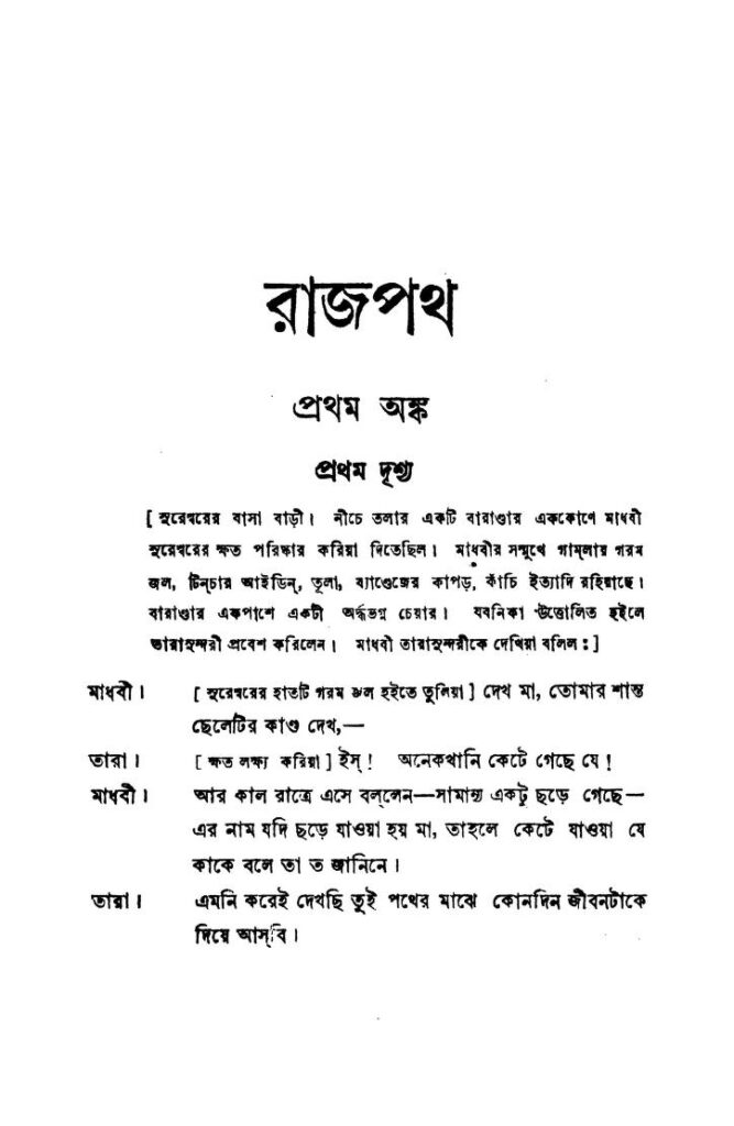 rajpath ed 1 রাজপথ [সংস্করণ-১] : দেবনারায়ণ গুপ্ত বাংলা বই পিডিএফ | Rajpath [Ed. 1] : Debnarayan Gupta Bangla Book PDF