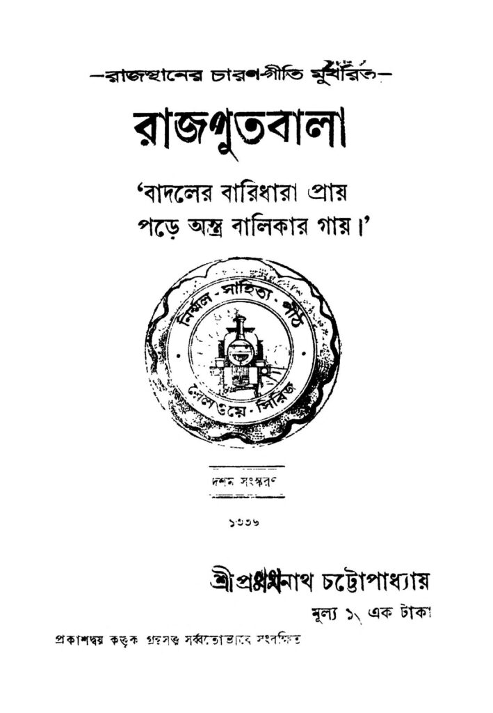 rajputbala ed 10 রাজপূত-বালা [সংস্করণ-১০] : প্রমথ নাথ চট্টোপাধ্যায় বাংলা বই পিডিএফ | Rajputbala [Ed. 10] : Pramatha Nath Chattopaddhay Bangla Book PDF