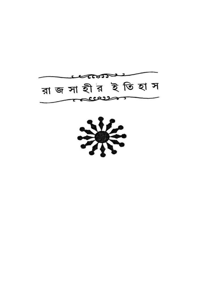 rajsahir itihas রাজসাহীর ইতিহাস : কামাল চৌধুরী বাংলা বই পিডিএফ | Rajsahir Itihas : Kamal Chowdhury Bangla Book PDF