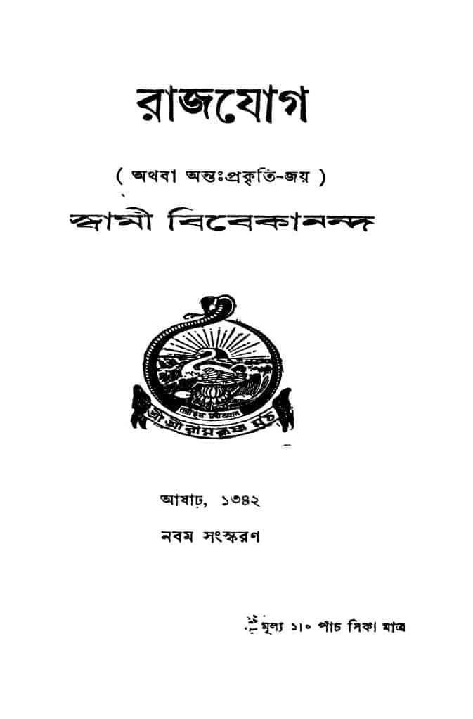 rajyoge ed 9 রাজযোগ [সংস্করণ-৯] : স্বামী বিবেকানন্দ বাংলা বই পিডিএফ | Rajyoge [Ed. 9] : Swami Vivekananda Bangla Book PDF