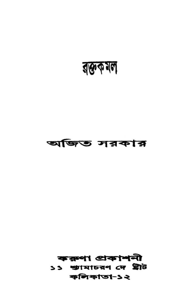 raktakamal রক্তকমল : অজিত সরকার বাংলা বই পিডিএফ | Raktakamal : Ajit Sarkar Bangla Book PDF