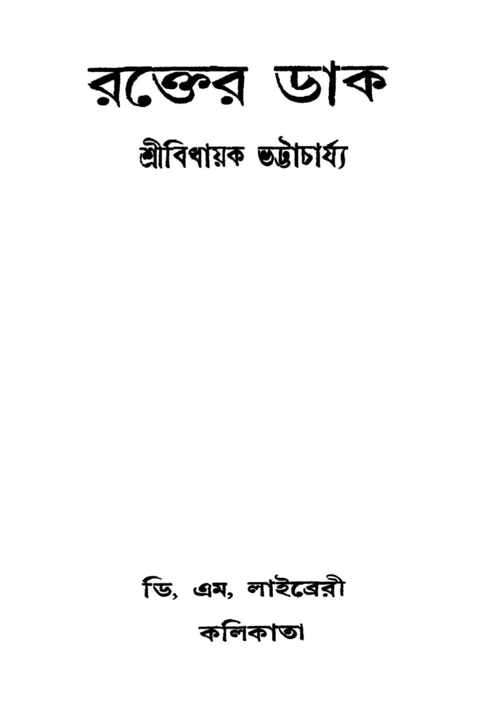 rakter dak ed 2 রক্তের ডাক [সংস্করণ-২] : বিধান ভট্টাচার্য বাংলা বই পিডিএফ | Rakter Dak [Ed. 2] : Bidhayak Bhattacharya Bangla Book PDF