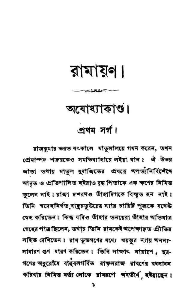 ramayan ajodhya kanda রামায়ণ (অযোধ্যা কাণ্ড) : বাল্মীকি বাংলা বই পিডিএফ | Ramayan (Ajodhya Kanda) : Balmiki Bangla Book PDF