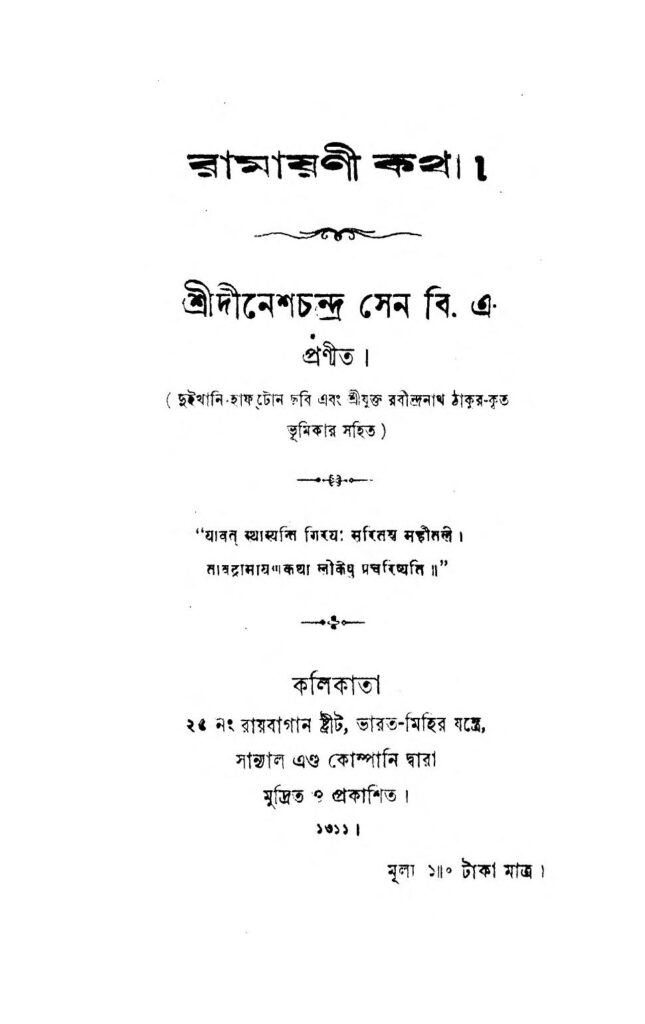 ramayani katha by dinesh chandra sen রামায়ণী কথা : দীনেশ চন্দ্র সেন বাংলা বই পিডিএফ | Ramayani Katha : Dinesh Chandra Sen Bangla Book PDF