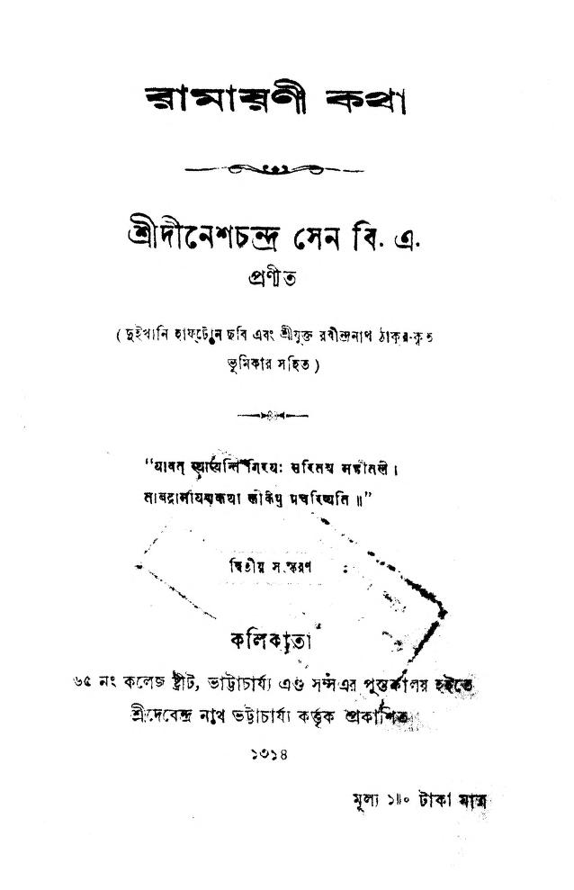 ramayani katha ed 2 রামায়ণী কথা [সংস্করণ-২] : দীনেশ চন্দ্র সেন বাংলা বই পিডিএফ | Ramayani Katha [Ed. 2] : Dinesh Chandra Sen Bangla Book PDF