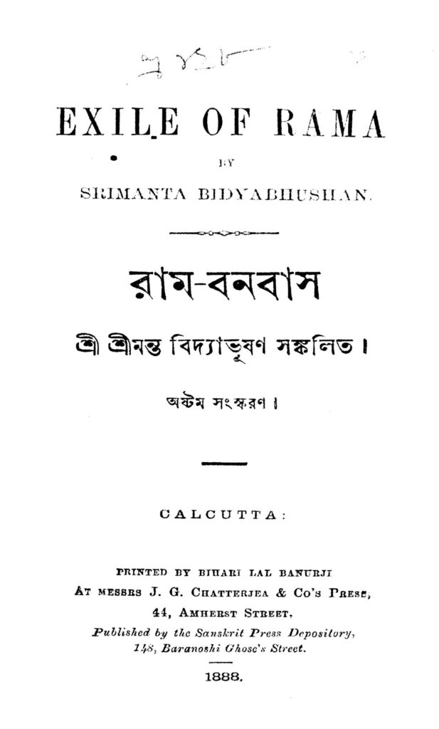 rambanbas রাম-বনবাস : শ্রীমন্ত বিদ্যাভূষণ বাংলা বই পিডিএফ | Ram-Banbas : Shrimanta Bidyabhushan Bangla Book PDF