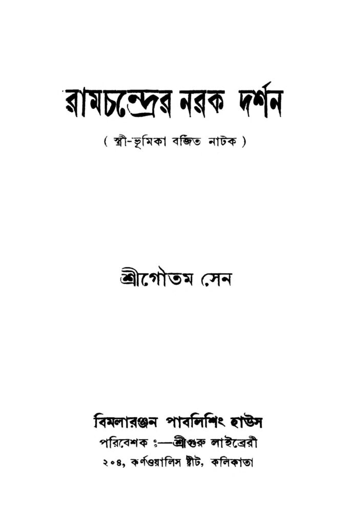 ramchandrer narak darshan রামচন্দ্রের নরক দর্শন : গৌতম সেন বাংলা বই পিডিএফ | Ramchandrer Narak Darshan : Gautam Sen Bangla Book PDF