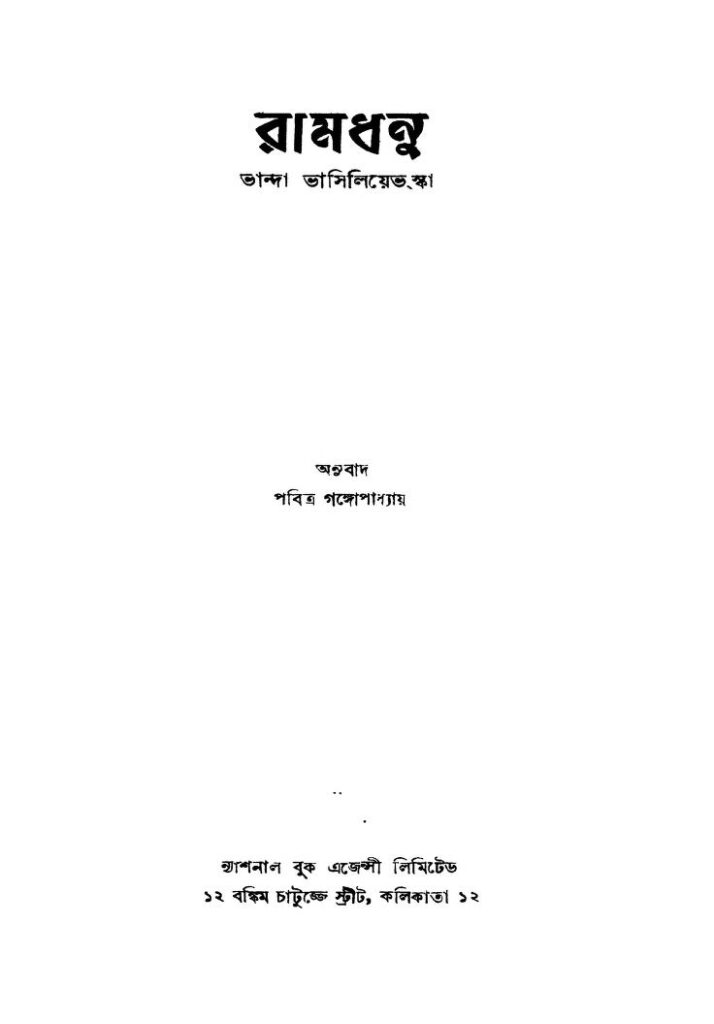 ramdhanu ed 3 রামধনু [সংস্করণ-৩] : পবিত্র গঙ্গোপাধ্যায় বাংলা বই পিডিএফ | Ramdhanu [Ed. 3] : Pabitra Gangopadhyay Bangla Book PDF