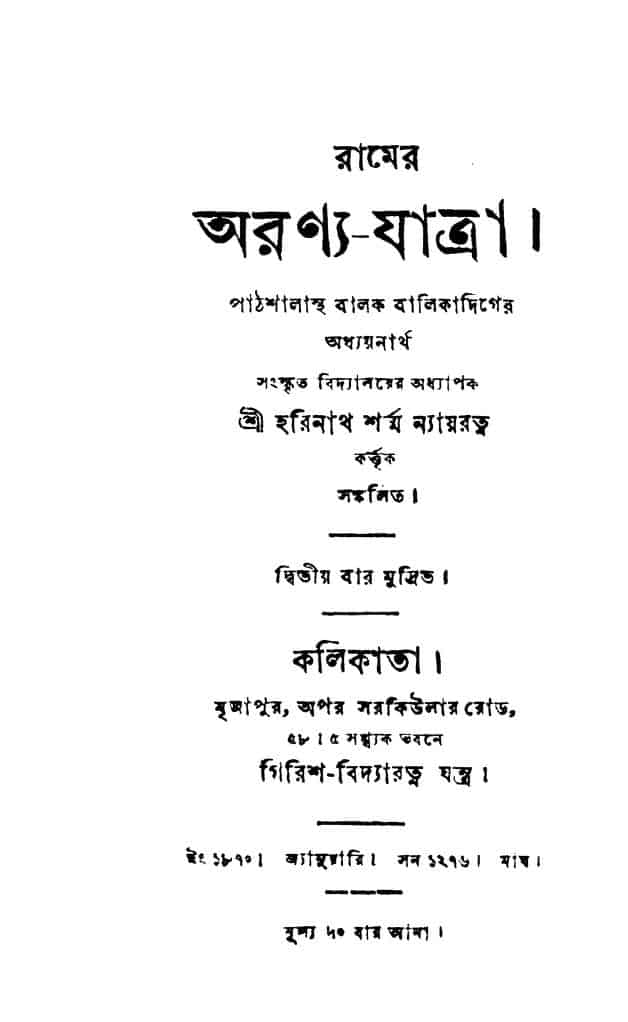 ramer aranyajatra রামের অরণ্য-যাত্রা : হরিনাথ শর্মা বাংলা বই পিডিএফ | Ramer Aranya-jatra : Harinath Sharma Bangla Book PDF