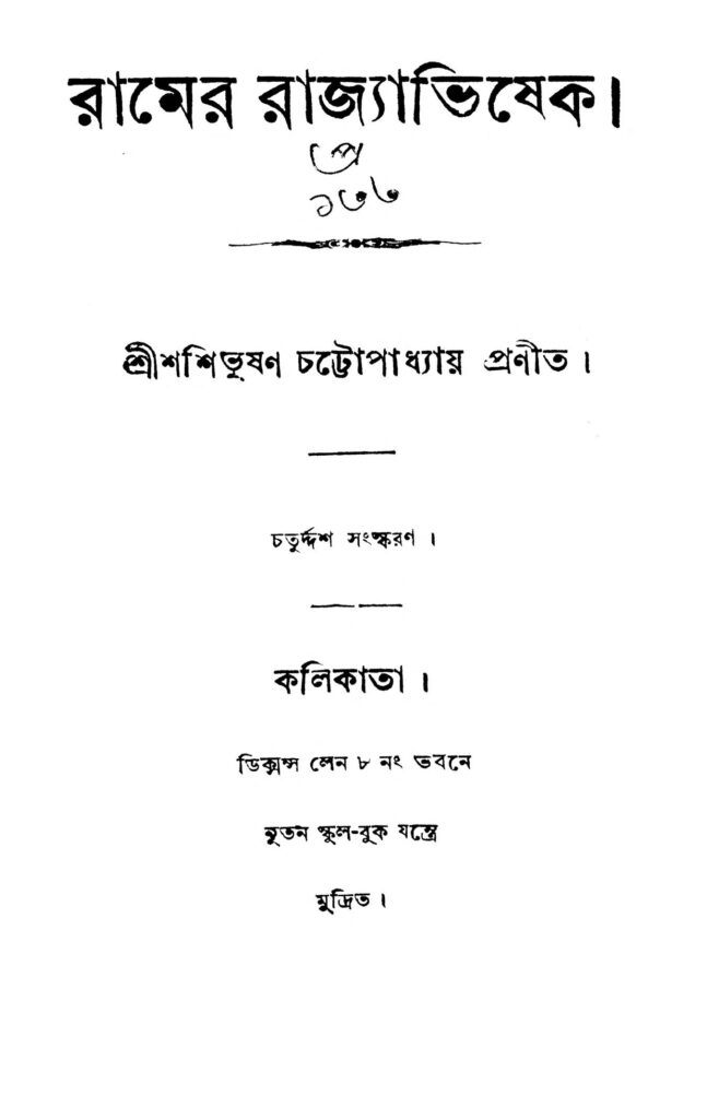 ramer rajyabhishek ed 14 রামের রাজ্যাভিষেক [সংস্করণ-১৪] : শশিভূষণ চট্টোপাধ্যায় বাংলা বই পিডিএফ | Ramer Rajyabhishek [Ed. 14] : Shashibhushan Chattopadhyay Bangla Book PDF