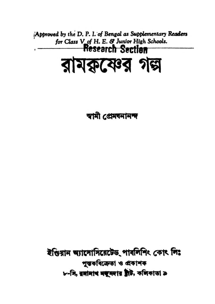 ramkrishner galpo ed 7 রামকৃষ্ণের গল্প [সংস্করণ-৭] : প্রেমঘনানন্দ বাংলা বই পিডিএফ | Ramkrishner Galpo [Ed. 7] : Premghanananda Bangla Book PDF