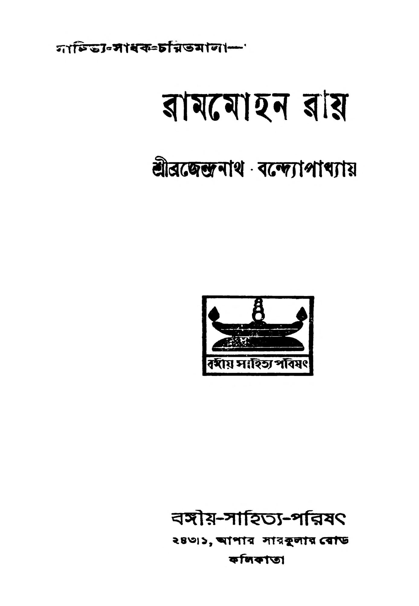 রামমোহন রায় [সংস্করণ৩] ব্রজেন্দ্রনাথ বন্দোপাধ্যায় বাংলা বই পিডিএফ